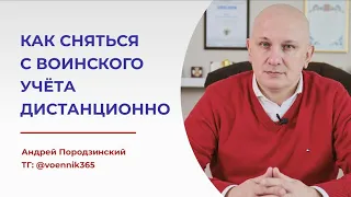 Как законно СНЯТЬСЯ С ВОИНСКОГО УЧЁТА дистанционно? Снятие с воинского учёта при выезде за границу