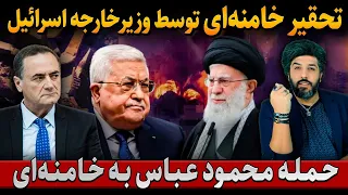 تحقیر خامنه‌ای توسط وزیرامورخارجه اسرائیل_حمله محمود عباس به خامنه‌ای
