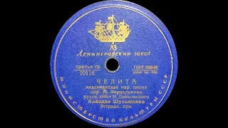 КЛАВДИЯ ШУЛЬЖЕНКО – Челита / Песня креолки (shellac,10",78 RPM, USSR, Ленинградский з-д 10118, 2632)