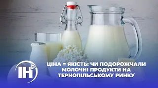 Ціна = якість: чи подорожчали молочні продукти на тернопільському ринку