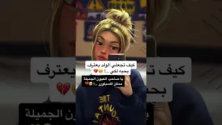 كيف تجعلي الولد يعترف بحبه لكي