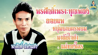 พรศักดิ์เพราะทุกเพลง - หนุ่มนานครพนม มาลัยใจดำ เฟื่องฟ้า ลอยแพ  l พรศักดิ์ ส่องแสง