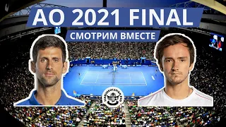 Новак Джокович (N. Djokovic) - Даниил Медведев (D. Medvedev) - AO 2021, FINAL. Вместе смотрим матч.