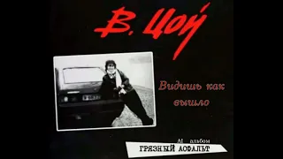 В.Р. Цой - Видишь как вышло [НейроЦой Ai cover]