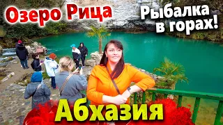 #АБХАЗИЯ СЕГОДНЯ - ОЗЕРО РИЦА ЗАМЁРЗЛО! ДАЛЬШЕ НЕ ПРОЕХАТЬ! РЫБАЛКА В ГОРАХ- ВЕДРО ФОРЕЛИ ЗА 5 МИНУТ