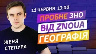 ПРОБНЕ ЗНО З ГЕОГРАФІЇ ВІД ZNOUA V.2.0