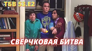 ТЕОРИЯ БОЛЬШОГО ВЗРЫВА   I    2 серия 3 сезон    I     TBBT