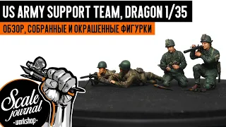 “Группа огневой поддержки армии США” 1/35 Dragon 6198 (обзор, собранные и покрашенные фигурки)