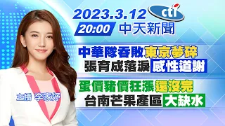 【李家妤報新聞】中華隊吞敗"東京夢碎" 張育成落淚"感性道謝" ｜ 蛋價豬價狂漲"還沒完" 台南芒果產區"大缺水" 20230312@CtiNews