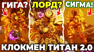 ВСЕ СЕКРЕТЫ УЛУЧШЕННОГО КЛОКМЕНА ТИТАНА!😱 Клокмен Титан 2.0😨 Разбор 1-30 Multiverse Skibidi Toilet