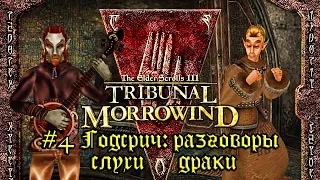 TES III: Morrowind: Tribunal - #4 Годсрич: разговоры, слухи, драки