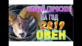 Овен ♈ Гороскоп на 2019 год