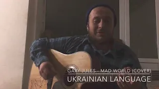 Gary Jules - Mad World (Ukrainian language, cover)