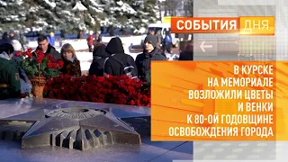 В Курске на мемориале возложили цветы и венки к 80-ой годовщине освобождения города