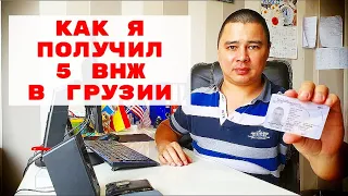 Как я получил 5 ВНЖ в Грузии.