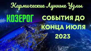 КОЗЕРОГ💫СОБЫТИЯ ДО КОНЦА ИЮЛЯ 2023💥КАРМИЧЕСКИЕ ЛУННЫЕ УЗЛЫ ОВЕН - ВЕСЫ🍀ГОРОСКОП ТАРО Ispirazione