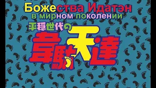 Божества Идатэн в мирном поколении / Heion Sedai no Idaten-tachi русский трейлер