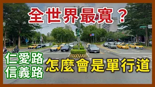 100公尺寬的單行道😱！台北市仁愛路跟信義路原本是雙向的？世界上還有更寬的單行道？｜企鵝交通手札【探奇交流道】