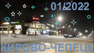 #Поехали покатаемся ....... #дорога...вечер...КИРОВО-ЧЕПЕЦК...01/2022....-18