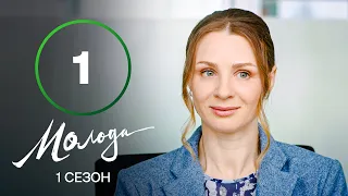 Молодая 1 серия – УКРАИНСКАЯ КОМЕДИЯ – СЕРИАЛ 2023 – ПРЕМЬЕРА