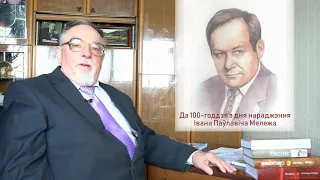 Мікола Мятліцкі пра Івана Мележа. Да 100-годдзя з дня нараджэння народнага пісьменніка.