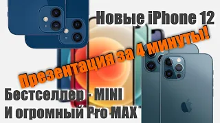 Кратко про новые iPhone 12 / iPhone 12 Mini / iPhone 12 Pro / Pro Max. Презентация за 4 минуты!