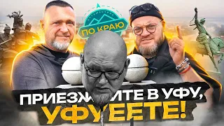 УФА. ГОРОД, КУДА ХОЧЕТСЯ ПРИЕХАТЬ СНОВА | 2023 | ПУТЕШЕСТВИЕ "ПО КРАЮ"