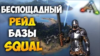 ARK: Survival Evolved - Админ забанил за Рейд базы Сквал в АРК! Рейд базы Squal! на стриме :)