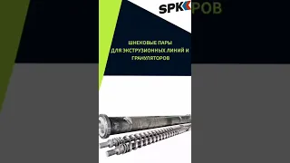 ШНЕКОВЫЕ ПАРЫ ДЛЯ ЭКСТРУЗИОННЫХ ЛИНИЙ И ГРАНУЛЯТОРОВ. ОБОРУДОВАНИЕ ДЛЯ БИЗНЕСА. БИЗНЕС ИДЕИ 2022