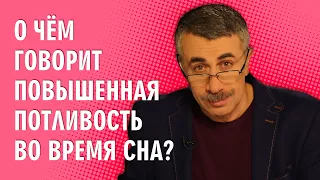 О чем говорит повышенная потливость во время сна? - Доктор Комаровский