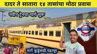 दादर- पंढरपूर एक्स्प्रेस झाली "सातारा एक्स्प्रेस"|Dadar to Satara Via Pandharpur Railway Vlog Video