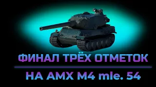 Ночной стрим • Финал трех отметок на французской имбе • AMX M4 mle. 54 • Старт 90,57