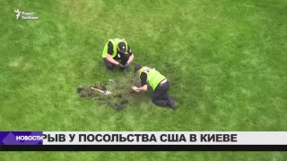 Взрыв у посольтсва США в Киеве