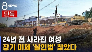 [단독] 24년 전 사라진 여성…장기 미제 '살인범' 찾았다 / SBS