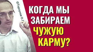 В каких случаях мы берем на себя чужую карму? Торсунов лекции.