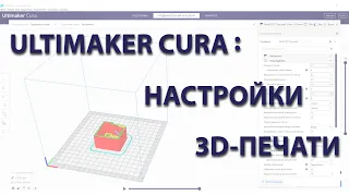 Ultimaker Cura: настройки 3D-печати