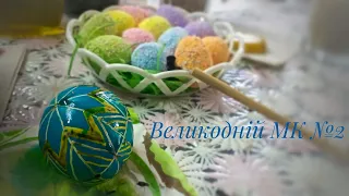 Великодній МК №2 з писанкарства