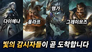 라이엇 공식 떡밥! 빛의 감시자 그레이브즈, 렝가, 올라프, 다이애나, 베인, 리븐, 이렐리아 #와일드리프트 #모바일롤 #롤모바일