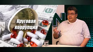 Диагноз здравоохранению – хроническая коррупция