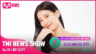 [TMI NEWS SHOW/18회] 어나더 레벨의 미모bb ♡국민 첫사랑♡ 수지의 어나더 레벨의 시상식 아이템은?#TMINEWSSHOW I EP.18 | Mnet 220622 방송