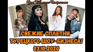 Свежие сплетни турецкого Шоу-бизнеса! 03.10.2020 Великолепный век. (Интриганка)