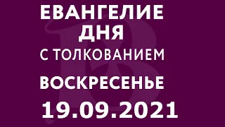 Евангелие дня с толкованием: 19 сентября 2021, воскресенье. Евангелие от Матфея