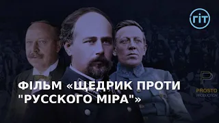 Історія «Щедрика», як боротьби України за незалежність | ГІТ