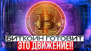 🚨СЕЙЧАС!! БИТКОИН ПОВТОРИТ ПАМП КАК В 2019 ГОДУ! Биткоин прогноз🚨