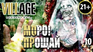 БОСС МОРО БОЛЬШЕ НЕ УВИДИТ МАТЕРЬ МИРАНДУ В RESIDENT EVIL 8: Village (RE8) ➤ Прохождение #10