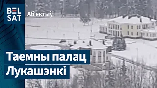 Новая рэзідэнцыя Лукашэнкі | Новая резиденции Лукашенко | Nowa rezydencja Łukaszenki