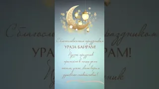 с праздником вас дорогие братья и сёстры. #праздник #мусульмане #уразабайрам