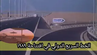 قصة الخط السريع الدولي في العراق الذي تم انجازة في ايام حرب العراق مع ايران ومشاهد لأفتتاحه ١٩٨٩