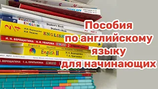 Пособия по английскому языку для начинающих