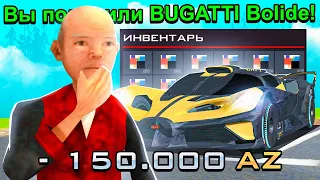 ВЫБИЛ 2 BUGATTI BOLIDIE ИЗ ЛАРЦА LUXURY CAR НА ARIZONA RP в GTA SAMP